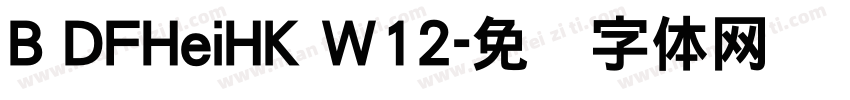 B DFHeiHK W12字体转换
